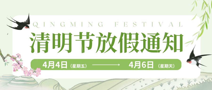 武汉市阳新商会清明节放假通知