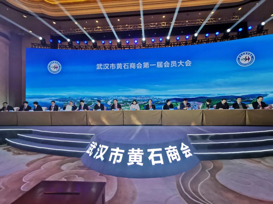 祝贺！武汉市黄石商会正式成立