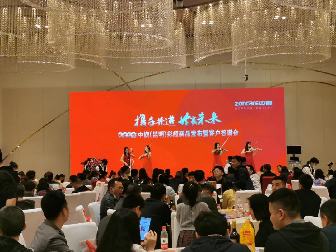 携手并进，共赢未来|中旗2020彩超新品发布暨客户答谢会...