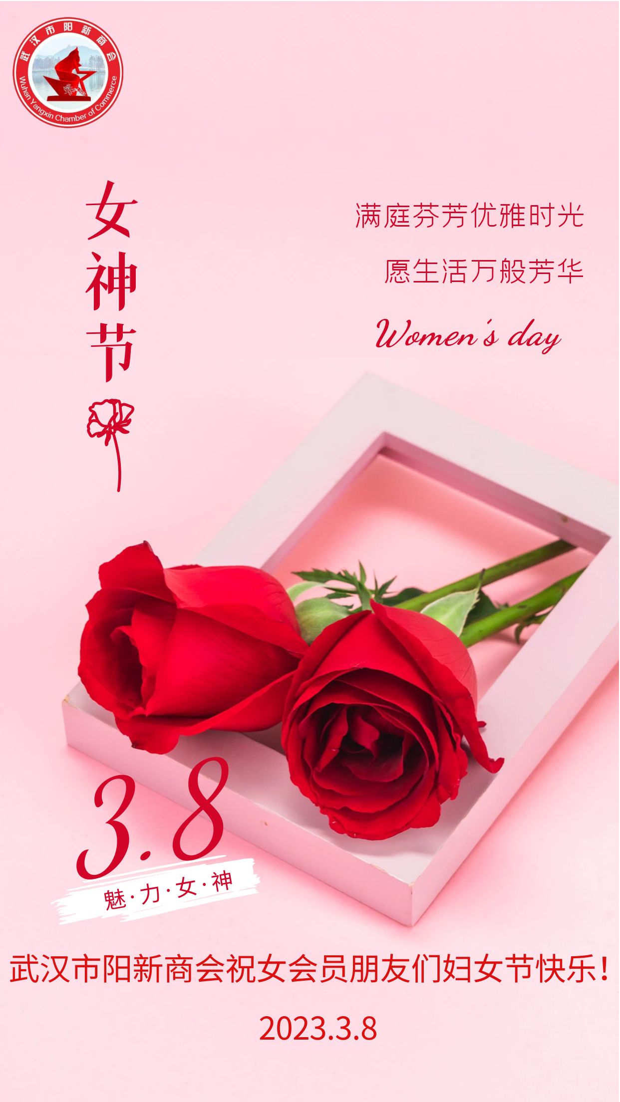 武汉市阳新商会祝女会员朋友们妇女节快乐